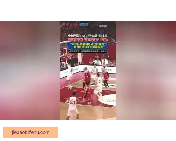 中国男篮鏖战俄罗斯队全力争胜展现实力与拼搏精神